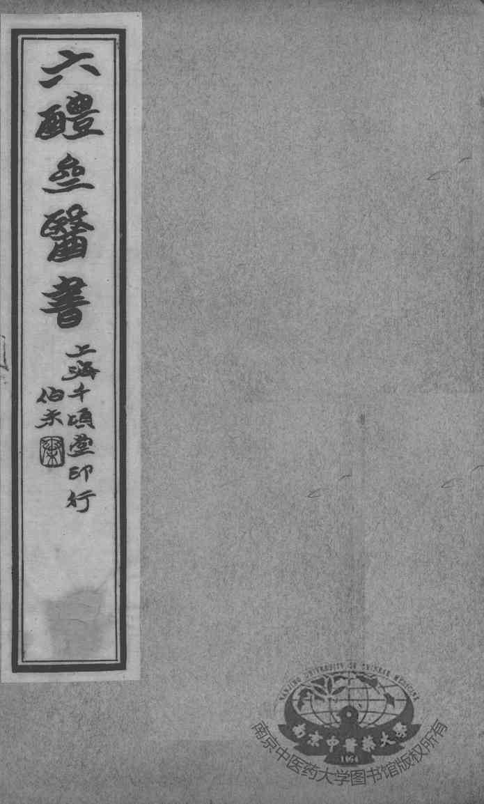 六醴斋医书十种  痘疹传心录  卷1-5